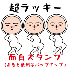 面白スタンプ(あると便利なポップアップ)