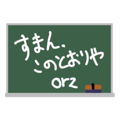 よく使うと思うメッセージスタンプ(黒板)