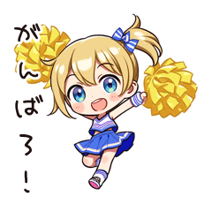 のんびりチア部員のポジティブ返信