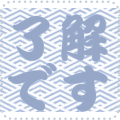 日本の和柄 メッセージ スタンプ C145