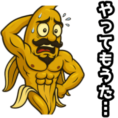 バナナ、焦ってます。