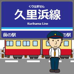 久里浜線in京浜地帯の毎日使う電車