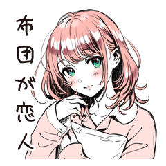 布団女子のゆるおやすみ