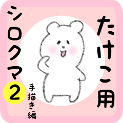 たけこ用 シロクマしろたん２