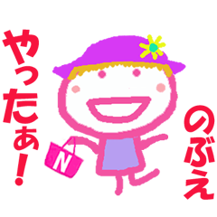 のぶえちゃんの名前スタンプ
