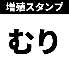 増殖スタンプ