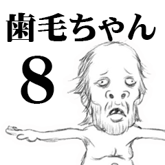 歯毛ちゃんスタンプ8