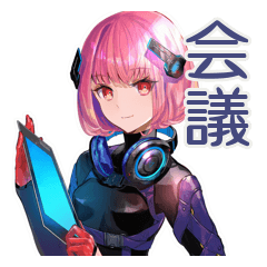 ロボ娘の会議開始★終了連絡