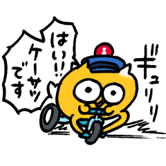 警察うんたねこスタンプ