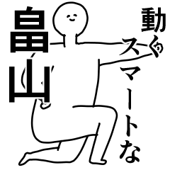 畠山◎専用の動く名前スタンプ／スマート