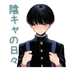 陰キャ学ラン男子の日常★使える