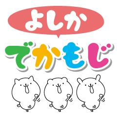 よしかのデカ文字なまえスタンプ