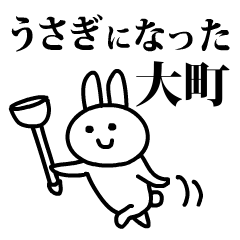 うさぎになった大町