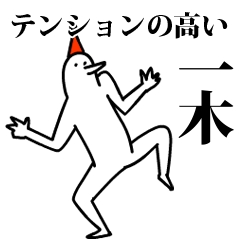 愉快な鳥の一木