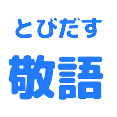 【飛び出す】 シンプル敬語 118