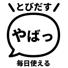 【飛び出す】 でか文字リアクション 030