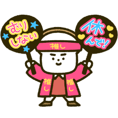 まいにちパン子の推し活スタンプ