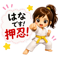 はなちゃんの空手スタンプ１