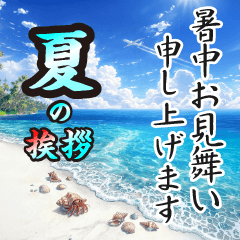 飛び出す【夏】ずっと使える大人のご挨拶2