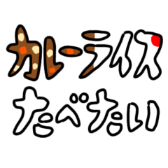 たべたい気持ち