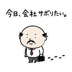 ちっさいおっさんのどうでもいい日常