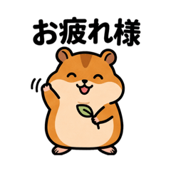毎日使える ハムスターさん