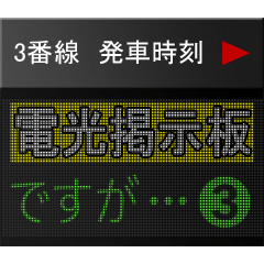 電光掲示板ですが 3