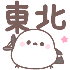東北弁♥️シマエナガさん