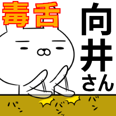 向井さんの為の毒舌使えるスタンプ