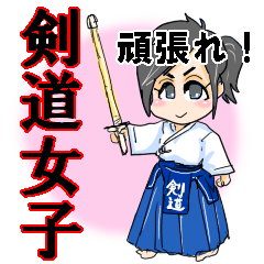 剣道女子頑張れ！