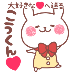 大好きな❤こうくん❤へ送る名前スタンプ