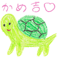 かめ吉〜！