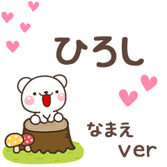 無難な【ひろし】専用のしろくま感謝