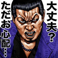 ただお専用 強面スタンプ