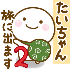 たいちゃんが使う名前スタンプだよ 2