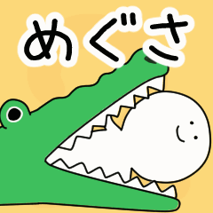 動くよ！ めぐさ 専用スタンプ 2