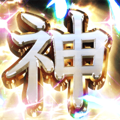 ちょっとゴージャスな神々のスタンプ