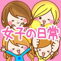 女子の日常スタンプ❤️ほのぼのガールズ