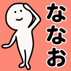 動くよ！ ななお 専用スタンプ 1