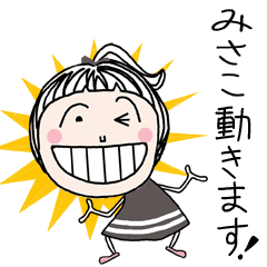 動く！[みさこ]ちゃん専用＊名前スタンプ