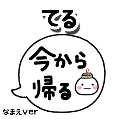 無難な【てる】専用のしろまる吹出家族