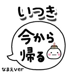 無難な【いつき】専用のしろまる吹出家族