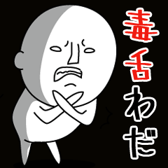 超毒舌 わだちゃん 2