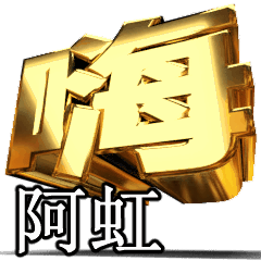 動く！金文字[阿虹]