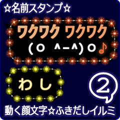 動く顔文字2「わし」のふきだしイルミ