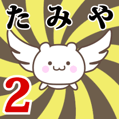 たみや専用2！神速で動く名前スタンプ