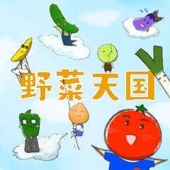 野菜天国