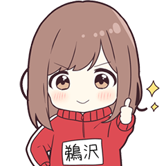 ジャージちゃん名字【鵜沢】専用スタンプ