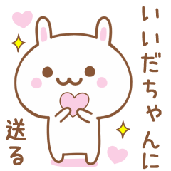 いいだちゃんに送る♥うさぎスタンプ♥
