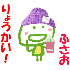 ふさおくんの名前スタンプ